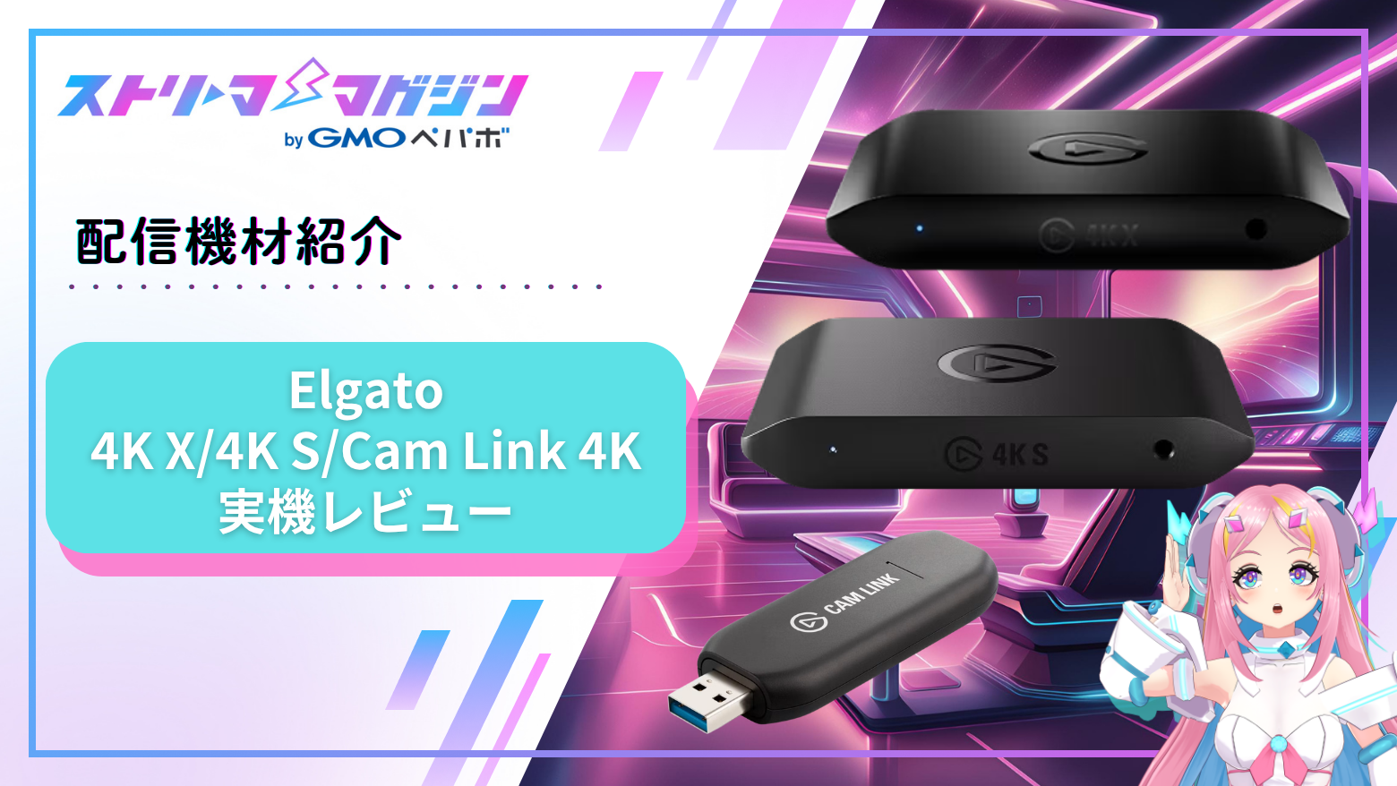 キャプチャーボードは何が違う？Elgato 4K X／4K S／Cam Link 4Kを実測