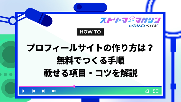 プロフィールサイトの作り方は？無料でつくる手順・載せる項目・コツを解説