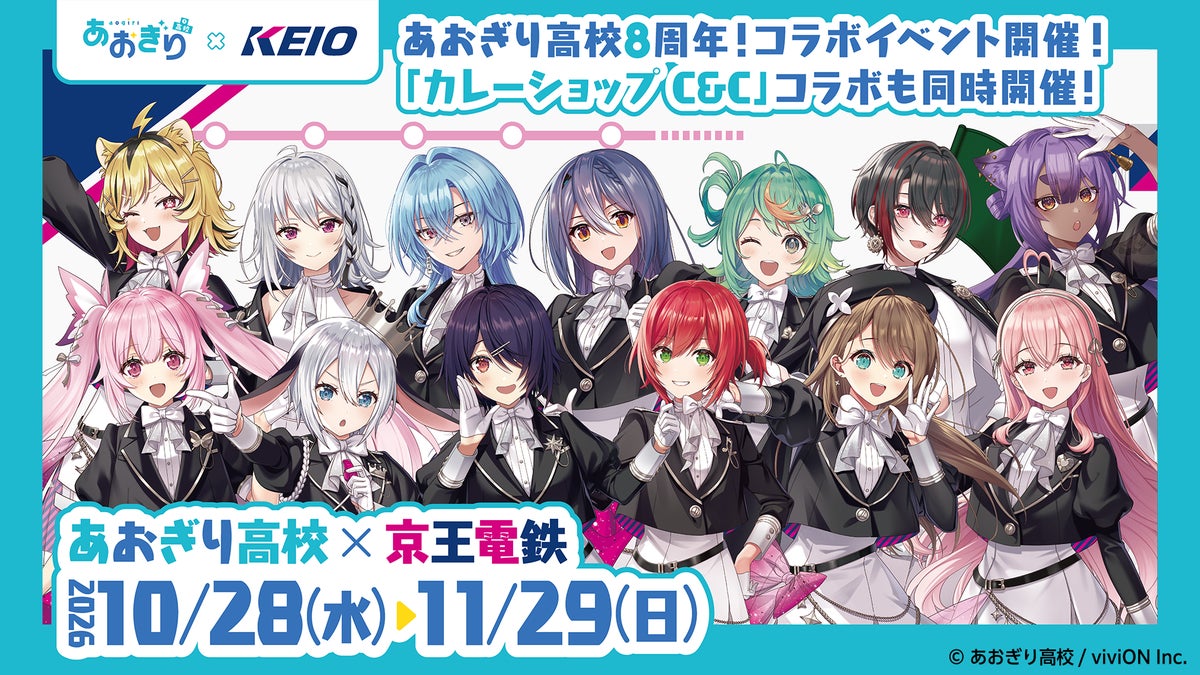 あおぎり高校×京王電鉄コラボのビジュアル。制服姿のメンバーと2026年10月28日（水）〜11月29日（日）の会期