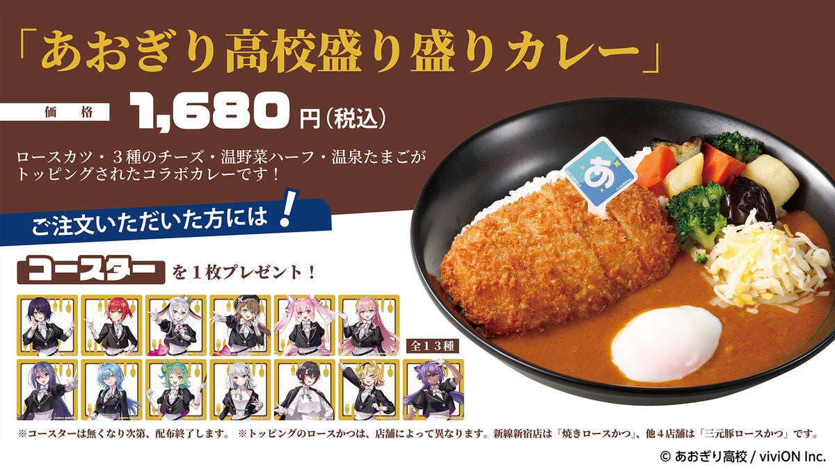 コラボメニュー「あおぎり高校盛り盛りカレー」とコラボコースター全13種の告知画像