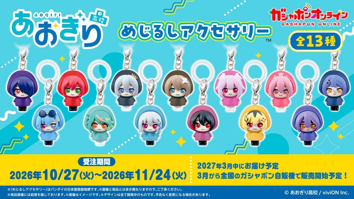 ガシャポン「あおぎり高校 めじるしアクセサリー」全13種の商品画像