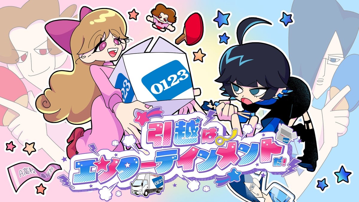 「引越はエンターテインメントだ！」キャンペーンのキービジュアル