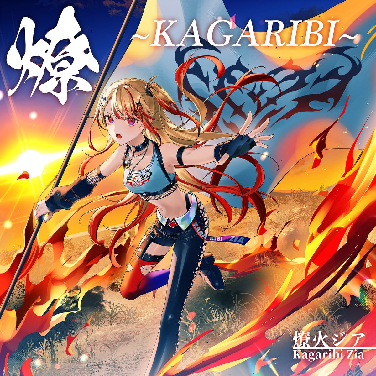 燎火ジア 1st EP「燎 ～KAGARIBI～」ジャケット