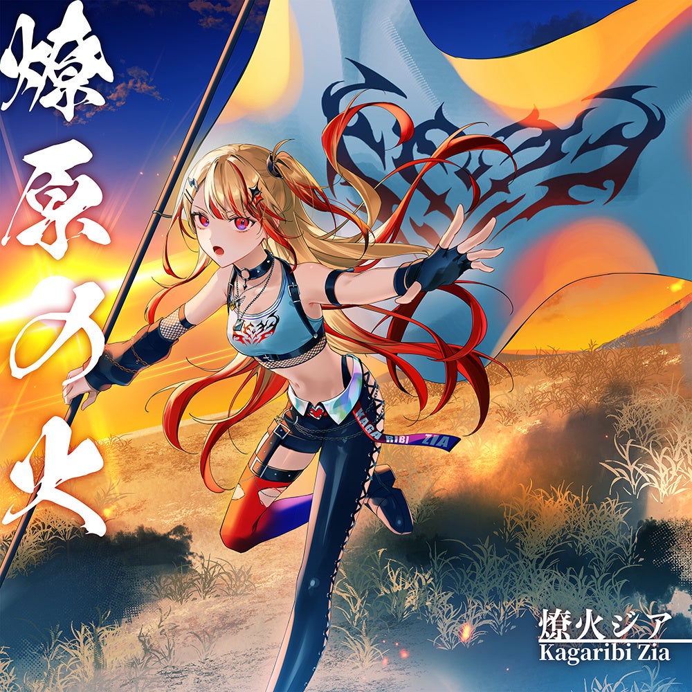 燎火ジア 1st Single「燎原の火」ジャケットイラスト